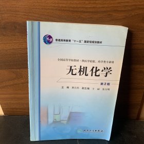 全国高等学校教材：无机化学（供医学检验药学类专业用）