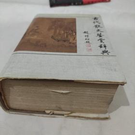古代散文鉴赏辞典