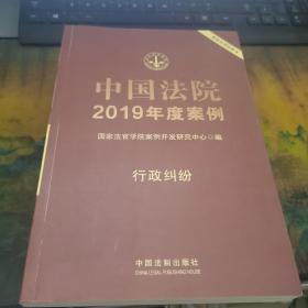 中国法院2019年度案例·行政纠纷  干净