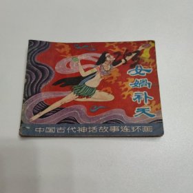 连环画 女娲补天