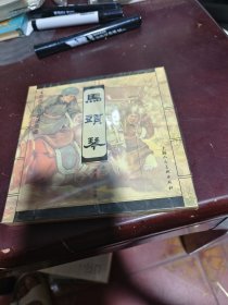 彩色宣纸本连环画：马头琴