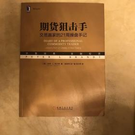 期货狙击手：交易赢家的21周操盘手记