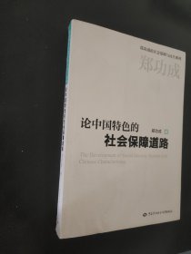 论中国特色的社会保障道路