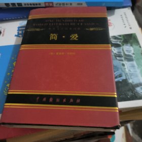 世界文学名著百部 简·爱