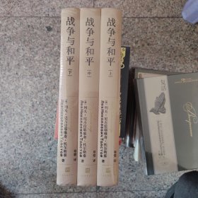 战争与和平（上中下）