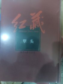 红藏 : 进步期刊总汇 : 1915～1949. 犁头