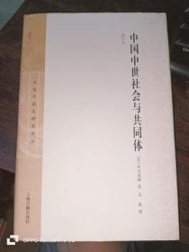 中国中世社会与共同体（增订本）16开精装