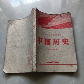 广东省中学试用课本 《中国历史》 初中二年级用