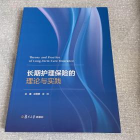 长期护理保险的理论与实践