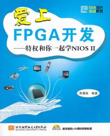 爱上FPCA开发：特权和你一起学NIOS2