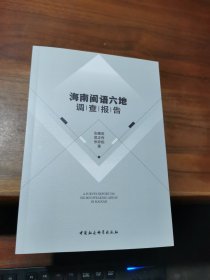 海南闽语六地调查报告
