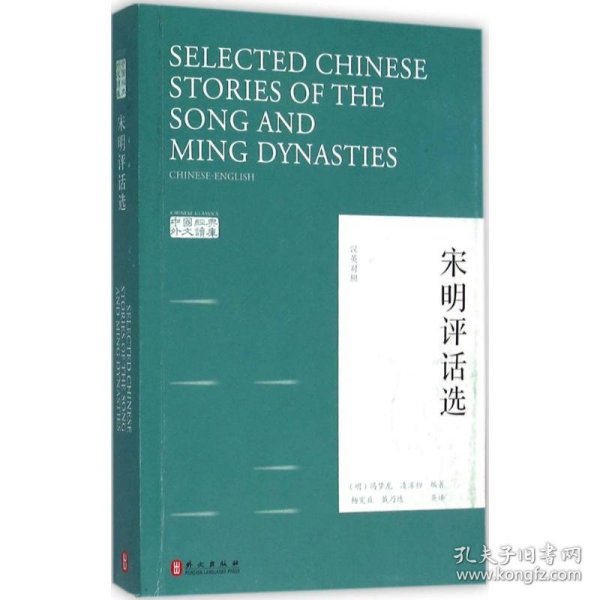 中国经典外文读库：宋明评话选（汉英对照）