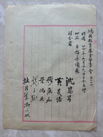 沈恩孚、黄炎培、叶鸿英、 杜月笙(代)等人 签名 1页 上海鸿英教育基金董事会会议签到