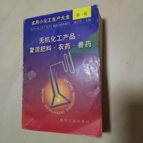 实用小化工生产大全 第一卷