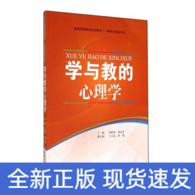 學(xué)與教的心理學(xué)(教育學(xué)相關(guān)專業(yè)高等院校精品規(guī)劃教材)