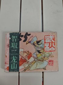 智取二龙山-根据评书《武松》改编