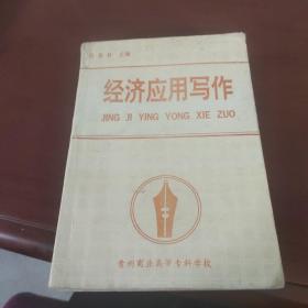经济应用写作