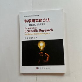 科学研究的方法-站在巨人的肩膀上