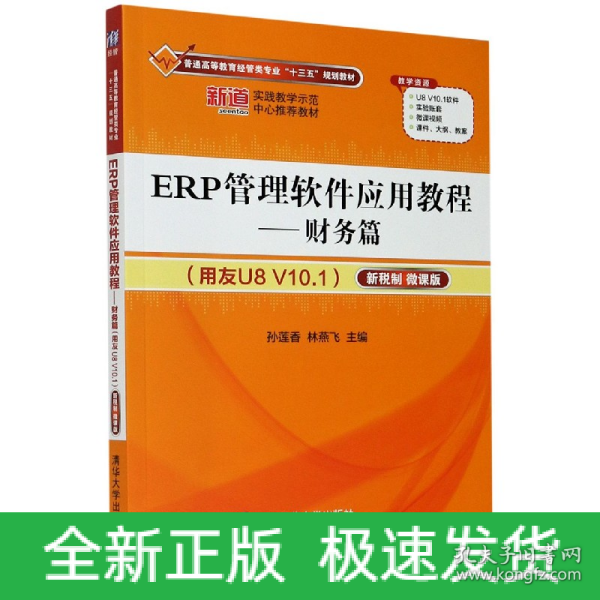 ERP管理软件应用教程——财务篇（用友U8 V10.1）（新税制 微课版）