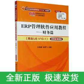 ERP管理软件应用教程——财务篇（用友U8 V10.1）（新税制 微课版）