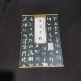 历代碑帖精粹（唐·欧阳询）：化度寺碑