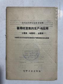 畜用抗菌素的生产与应用：土霉素（地霉素）、金霉素