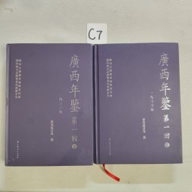 《广西年鉴》第一回(上下册)-1933年