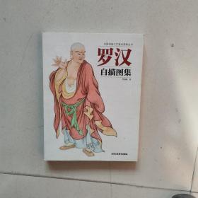 中国传统工艺美术丛书：罗汉白描图