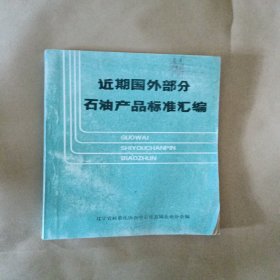 近期国外部分 石油产品标准汇编