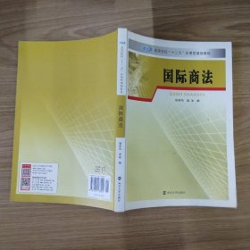 国际商法/高等院校“十二五”应用型规划教材