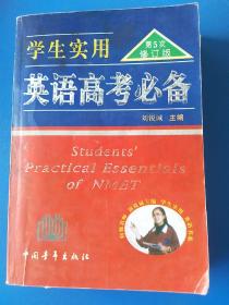 2013英语高考必备（学生实用 全新修订）