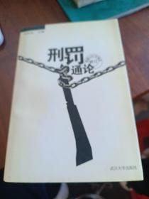 刑罚通论（根据1997年刑法修订）