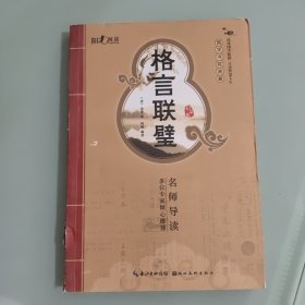 国学书院典藏：格言联璧（启蒙版）