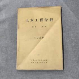 土木工程学报第6卷第5期（附李四光《在詹天佑先生逝世四十周年纪念会上的讲话》 补第6卷第4期图一张）1959年