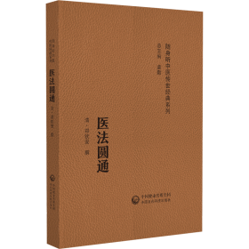 医法圆通(随身听中医传世经典系列) 中国医药科技出版社 9787521429732