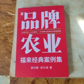 福来品牌农业经典案例集