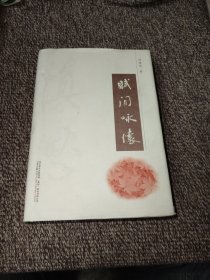 賦間詠懷（簽名本）