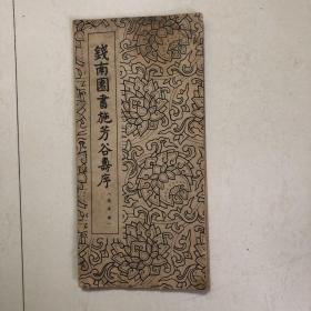钱南园书施芳谷寿序（1963年一版一印）经典老字帖