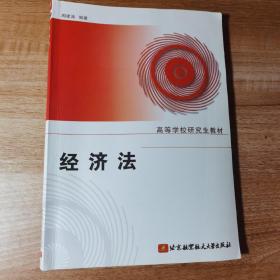 高等学校研究生教材：经济法。经济法课程，有笔记痕迹，有字迹，不影响阅读。