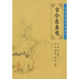 全新正版 中医临床必读丛书——古今医案按 9787117087476 人民卫生出版社