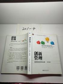 创新管理 赢得持续竞争优势（第3版）