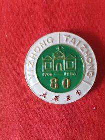 【太原五中校徽】80年代，1906-1986品相如图