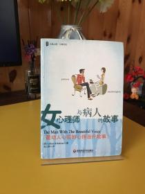 女心理师与病人的故事 【全新未拆封】