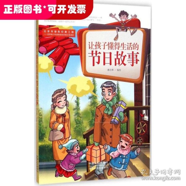 让孩子懂得生活的节日故事-世界经典图画故事之旅