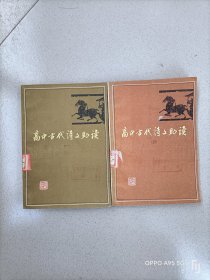 高中古代诗文助读（一）、（二）