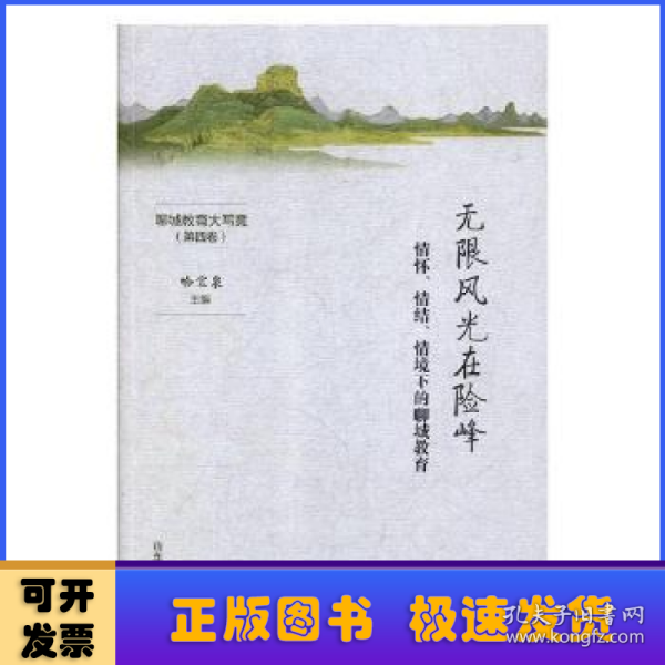 无限风光在险峰——情怀、情结、情境下的聊城教育（第四卷）