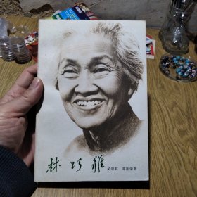 林巧稚（一版一印）：作者邓加荣签赠本，14500册。