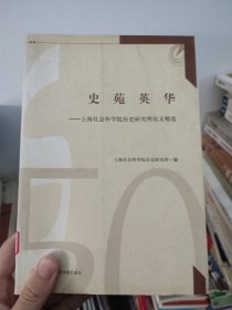 史苑英华:上海社会科学院历史研究所论文精选