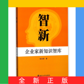 智新(企业家新知识智库)