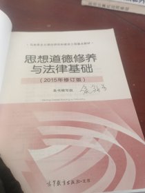 思想道德修养与法律基础：（2015年修订版）